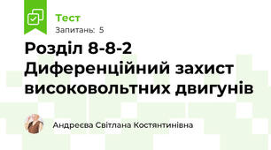 Розділ 8-8-2    Диференційний захист високовольтних двигунів