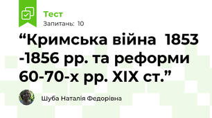 “Кримська війна  1853 -1856 рр. та реформи 60-70-х рр. ХІХ ст.”