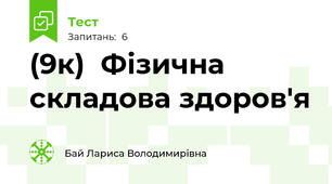 (9к)  Фізична складова здоров'я 