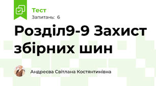 Розділ9-9 Захист збірних шин
