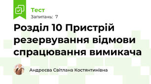 Розділ 10 Пристрій резервування відмови спрацювання вимикача