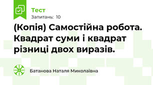 (Копія) Самостійна робота. Квадрат суми і квадрат різниці двох виразів.