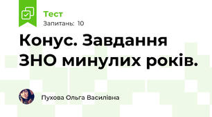Конус. Завдання ЗНО минулих років.