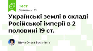 Українські землі в складі Російської імперії в 2 половині 19 ст.