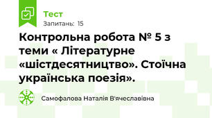 Контрольна робота № 5 з теми « Літературне «шістдесятництво». Стоїчна українська поезія».