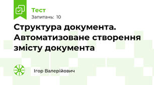 Структура документа. Автоматизоване створення змісту документа