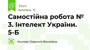 Самостійна робота № 3. Інтелект України. 5-Б