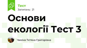 Основи екології Тест 3