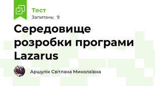Середовище розробки програми Lazarus