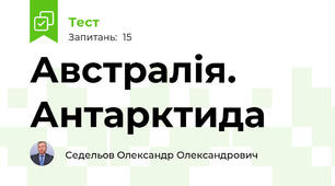 Австралія. Антарктида