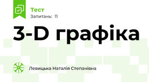 3-D графіка