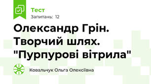 Олександр Грін. Творчий шлях. "Пурпурові вітрила"