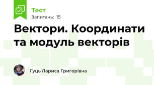 Вектори. Координати та модуль векторів