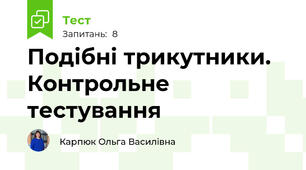 Подібні трикутники. Контрольне тестування