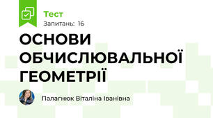 ОСНОВИ ОБЧИСЛЮВАЛЬНОЇ ГЕОМЕТРІЇ