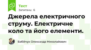Джерела електричного струму. Електричне коло та його елементи.