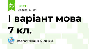 І варіант мова 7 кл.