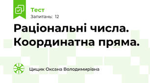 Раціональні числа. Координатна пряма.