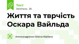 Життя та тврчість Оскара Вайльда