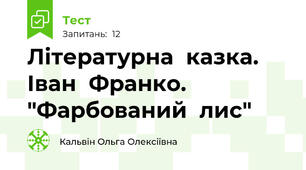 Літературна  казка. Іван  Франко. "Фарбований  лис"