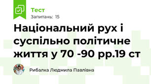 Національний рух і суспільно політичне  життя у 70 -90 рр.19 ст