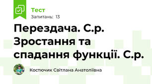 Перездача. С.р.   Зростання та спадання функції. С.р.