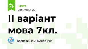 ІІ варіант мова 7кл.