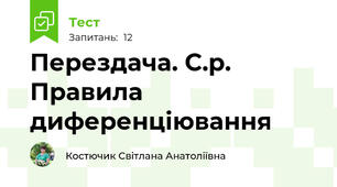 Перездача. С.р.  Правила диференціювання