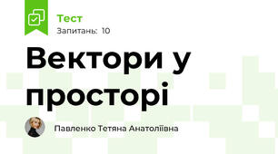Вектори у просторі