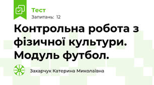 Контрольна робота з фізичної культури. Модуль футбол. 