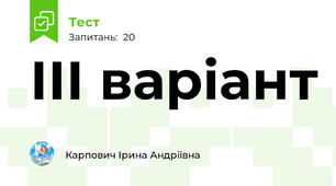 ІІІ варіант 