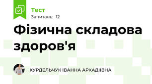 Фізична складова здоров'я