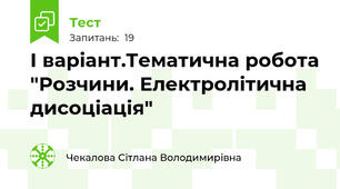 І варіант.Тематична робота "Розчини. Електролітична дисоціація"