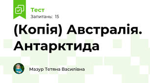 (Копія) Австралія. Антарктида