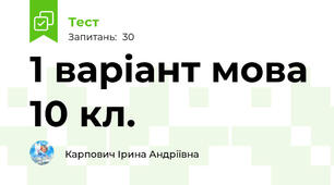 1 варіант мова 10 кл.