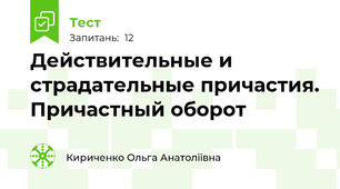 Действительные и страдательные причастия. Причастный оборот