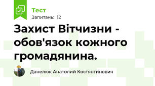 Захист Вітчизни - обов'язок кожного громадянина.