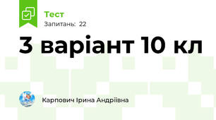 3 варіант 10 кл
