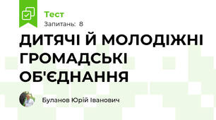 ДИТЯЧІ Й МОЛОДІЖНІ ГРОМАДСЬКІ ОБ'ЄДНАННЯ
