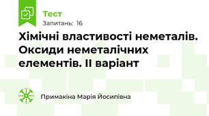 Хімічні властивості неметалів. Оксиди неметалічних елементів. ІІ варіант