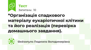 *Організація спадкового матеріалу еукаріотичної клітини та його реалізація (перевірка домашнього завдання). 
