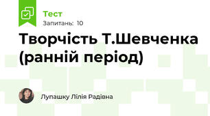 Творчість Т.Шевченка (ранній період)