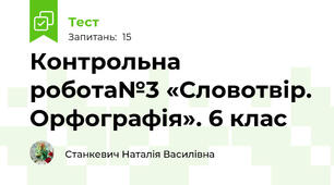 Контрольна робота№3 «Словотвір. Орфографія». 6 клас