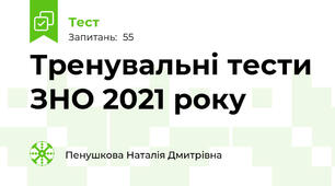 Тренувальні тести ЗНО 2021 року