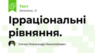Ірраціональні рівняння.