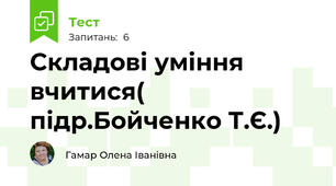 Складові уміння вчитися( підр.Бойченко Т.Є.)