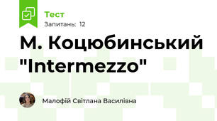 М. Коцюбинський "Intermezzo"