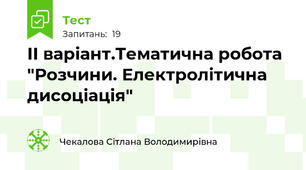  ІІ варіант.Тематична робота "Розчини. Електролітична дисоціація"