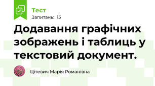 Додавання графічних зображень і таблиць у текстовий документ.