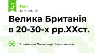 Велика Британія в 20-30-х рр.ХХст.